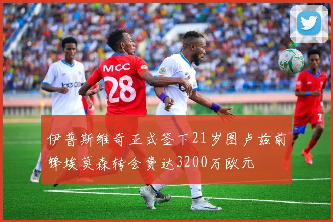 伊普斯维奇正式签下21岁图卢兹前锋埃莫森转会费达3200万欧元